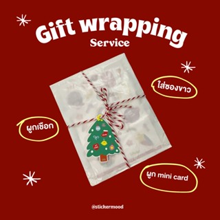 บริการห่อของขวัญ Gift Wrapping 🥳💘🎀 (เฉพาะลูกค้าที่สั่งสินค้าทางร้านนะคะ)