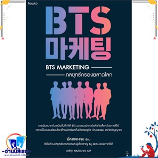 หนังสือ BTS Marketing กลยุทธ์ครองตลาดโลก สนพ.อมรินทร์ How to หนังสือการบริหาร/การจัดการ การตลาด