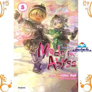 หนังสือ  มังงะ MADE IN ABYSS ผ่าเหวนรก เล่ม 5 (Mg) ผู้เขียน: อากิฮิโตะ สึคุชิ  สำนักพิมพ์: PHOENIX-ฟีนิกซ์