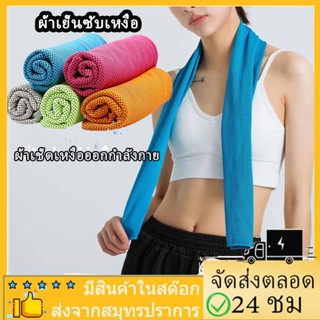 ผ้าเย็นซับเหงื่อ💥 ผ้าซับเหงื่อ ผ้าเช็ดเหงื่อออกกำลังกาย แบบเย็น Cool Towel ทำจากใยเยื่อไผ่ผสมผ้าฝ้าย ผ้าเย็นลดอุณหภูมิ