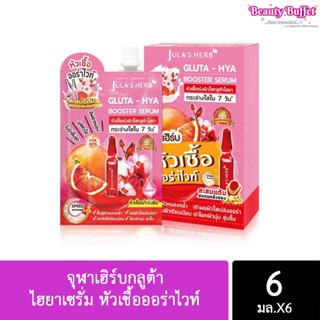 JULAS HERB GLUTA-HYA จุฬาเฮิร์บกลูต้า-ไฮยาเซรั่ม หัวเชื้อออร่าไวท์ 6มล. (ยกกล่อง)