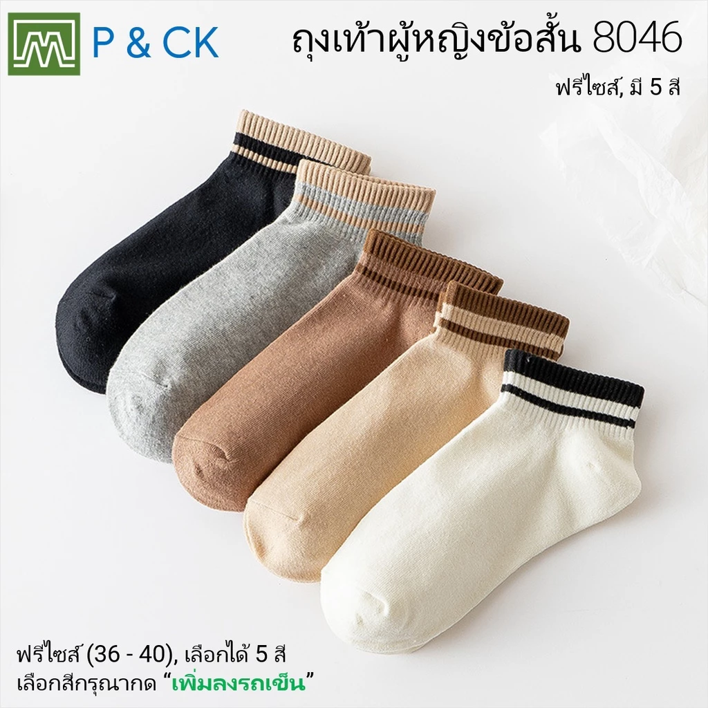 #8045 (2) #8046 (1) ถุงเท้าผู้หญิงแฟชั่นข้อสั้น และ ข้อยาว: [ราคาต่อ 1 คู่] 6 สี, ลายแฟชั่น, สีน่ารัก [พิเศษ]