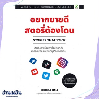 หนังสือ อยากขายดี สตอรี่ต้องโดน : Stories That สนพ.บิงโก หนังสือการบริหาร/การจัดการ #อ่านเพลิน