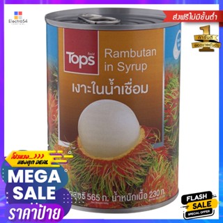 เงาะในน้ำเชื่อม 565กรัม Rambutan in Syrup 565g.