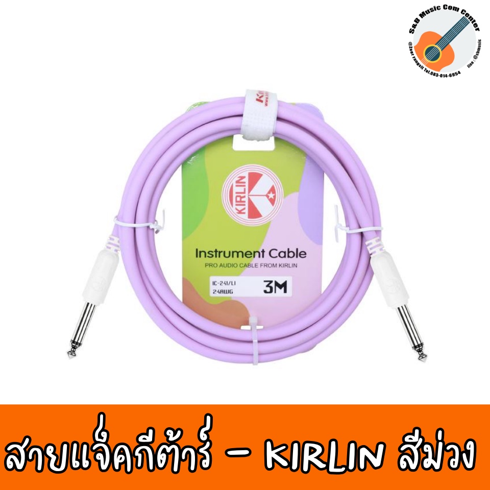 Kirlin IC-241 สายแจ็คกีตาร์ 3 เมตร วัสดุ PVC ทนทานต่อการใช้งาน สีพาสเทล (3m Guitar Cable, สายแจ็คกีต