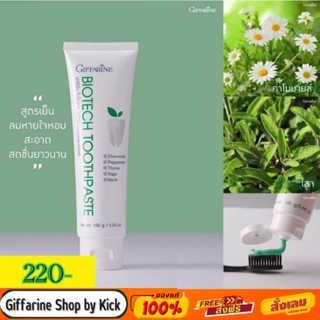 [ส่งฟรี] ยาสีฟัน ไบโอเทค กิฟฟารีน สูตรดูแลเหงือก ลดเหงือกอักเสบ Biotech Toothpaste Giffarine