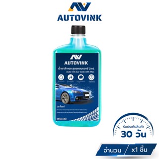 น้ำยาล้างรถ autovink สูตรผสมแวกซ์ 2in1 เข้มข้นพิเศษฟองเยอะ ทั้งล้างและเคลือบเงาสีรถ ขนาด 1 ลิตร