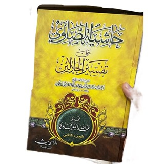 حاشية الصاوي علي تفسير جلالينกีตับฮาชียะหฺซอวี ตัฟซิรจาลาเลนที่ขายดีที่สุด 4จีลิดนำเข้า