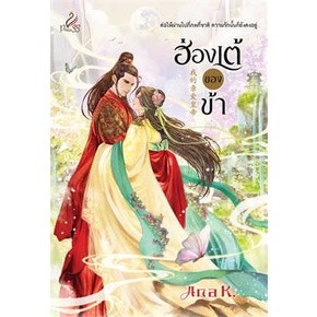 หนังสือฮ่องเต้ของข้า