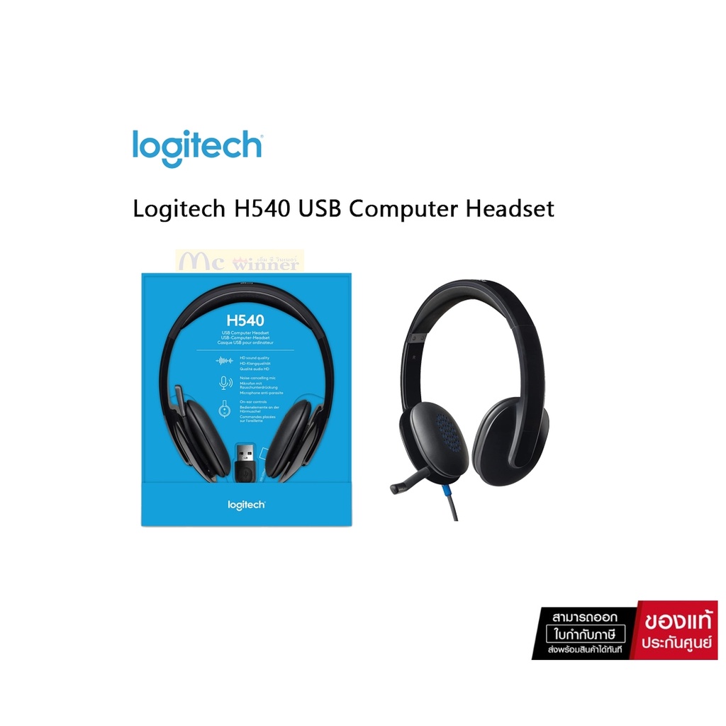 ชุดหูฟังคอมพิวเตอร์ USB Logitech H540 พร้อมไมค์ตัดเสียงรบกวน พร้อมเสียงความละเอียดสูงและส่วนควบคุมบนหูฟัง-ประกัน 3 ปี