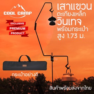 เสาแขวนตะเกียง เหล็กปักดิน แนว วินเทจ Coolcamp  สีดำด้าน เสาตะเกียงวินเทจ เสาตะเกียงเจ้าพายุ เสาแขวนแบบปักดิน