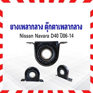 ยางเพลากลาง Nissan Navara D40 ปี06-14 YOKO 37522-JR60A (+เสื้อ FRT) ตุ๊กตาเพลากลาง