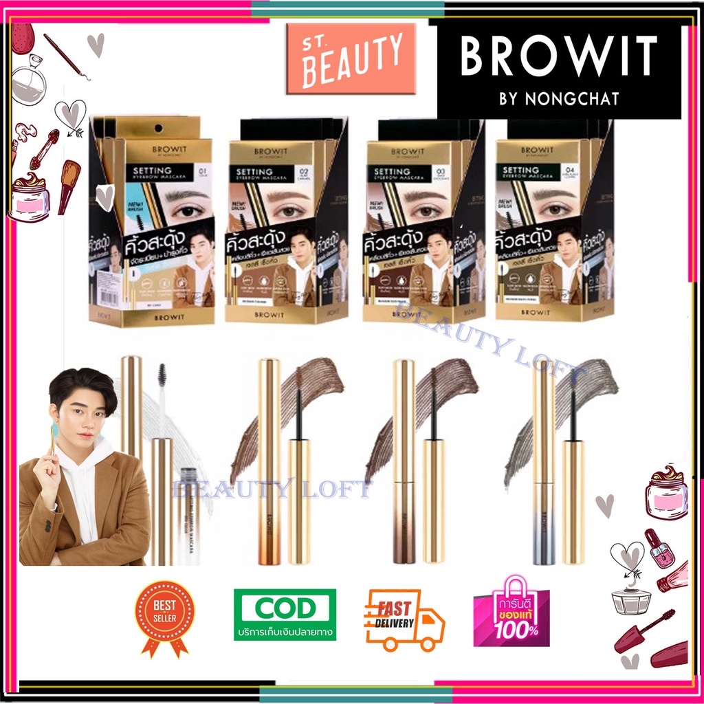 บราวอิท น้องฉัตร มาสคาร่าคิ้ว สะดุ้ง ที่ปัดคิ้ว เนื้อเจลใส 2g Browit Setting Eyebrow Mascara (สินค้ามีตัวเลือก)