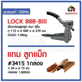 LOCK แมกซ์กล่อง แพ๊คลัง LOCK NO. 888 - BIll เครื่องเย็บกล่อง เย็บกล่อง เย็บลัง แมกซ์ แม็ก max เย็บกล่อง แมกกล่อง