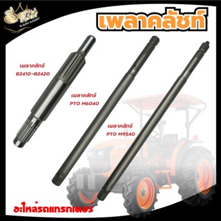 เพลาคลัชรถไถ คูโบต้า ( kubota ) คลัชแรงเหวี่ยง, ผานรถไถ, ผานรถไถคูโบต้า, อะไหล่รถไถ kubota, แขนกลาง คูโบต้า. เพลาคลัช PT