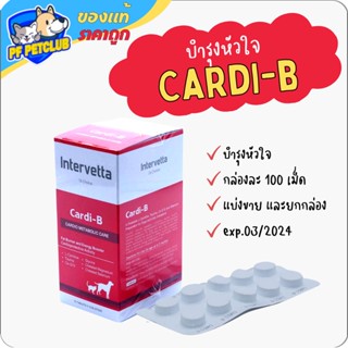 Dr.Choice Cardi-B 💖 บำรุงหัวใจ แบ่งขาย แผงละ 10 เม็ด