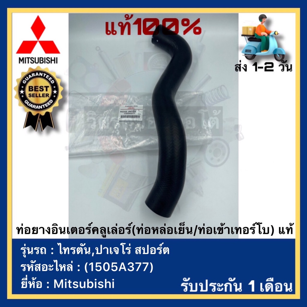 ท่อยางอินเตอร์คลูเล่อร์(ท่อหล่อเย็น-ท่อเข้าเทอร์โบ) แท้(1505A377)ยี่ห้อ Mitsubishi รุ่น ไทรตัน,ปาเจโ