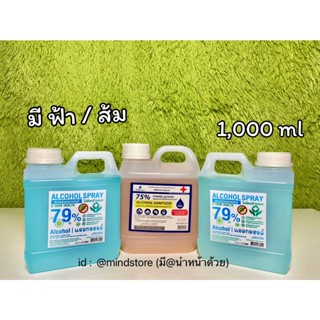 สเปรย์แอลกอฮอล์ 1ลิตร &amp; เจลแอลกอฮอล์ 1000ml.79%ฟู้ดเกรด HandGel &amp; HANDSPRAY Alcohol75% แอลกอฮอล์75% ยกลัง แอลกอฮอล์1ลิตร