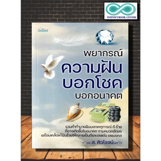 หนังสือ พยากรณ์ความฝัน บอกโชค บอกอนาคต : โหราศาสตร์ พยากรณ์ ทำนายฝัน (Infinitybook Center)