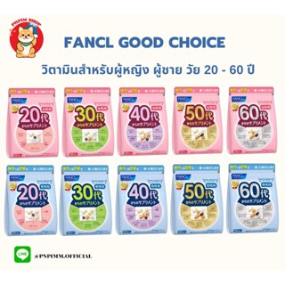 FANCL Good Choice ฟังเคล วิตามินบำรุงผิวสำหรับหญิงและชาย อายุ 20 ถึง 60 ปี (ทานได้ 30 วัน)