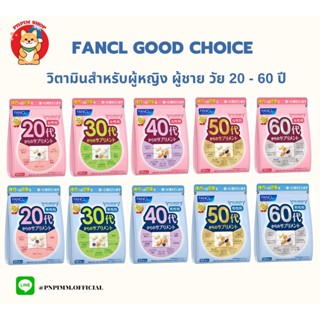 FANCL Good Choice ฟังเคล วิตามินบำรุงผิวสำหรับหญิงและชาย อายุ 20 ถึง 60 ปี (ทานได้ 30 วัน)