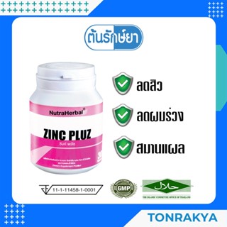 (พร้อมส่ง) อาหารเสริม ซิงค์ พลัส 30 แคปซูล ZINC PLUS ควบคุมความมัน ลดสิว ลดผมร่วง สมานแผล บำรุงผิว ผม เล็บ ป้องกันสิว