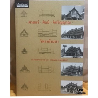 ศาสตร์+ศิลป์+จิตวิญญาณ+วิหารล้านนา