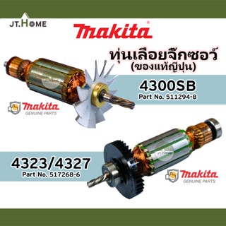 ทุ่นแท้ ทุ่นเลื่อยจิ๊กซอว์  MAKITA รุ่น 4323/4327 และ 4300SB ของแท้ญี่ปุ่น ของใหม่ 100% มากีต้าแท้ Made In JAPAN