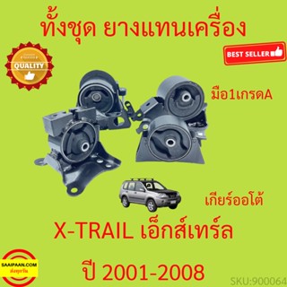 ยางแท่นเครื่อง เอ็กส์เทร์ล NISSAN X-TRAIL T30 เครื่องยนต์ QR25DE 2.5L ปี 2001-2008 XTRAIL ยางแท่นเกียร์ เกียร์ออโต้