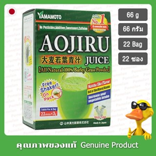 ยามาโมโต้เครื่องดิ่มใบอ่อนข้าวบาร์เล่ย์ 66กรัม (22ถุง x 3กรัม) - Yamamoto Aojiru Vegerable Juice 66g. (22 Sticks x 3g)