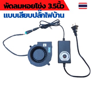 พัดลมหอยโข่ง 3.5นิ้ว ปรับความเร็ว PWM motor controller ปรับความเร็วมอเตอร์  ใช้ไฟ 220V