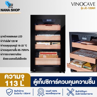 Cabinet Cigar Humidor ตู้เก็บซิการ์ ตู้แช่ซิการ์ Vinocave  รักษาอุณหภูมิและความชื้นคงที่ ความจุ 113 ลิตร รุ่น SC-12AH