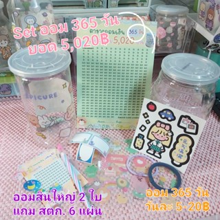 set ออมเงิน 365 วัน ร้านคละแบบออมสินให้(ยอด5,020บาท)