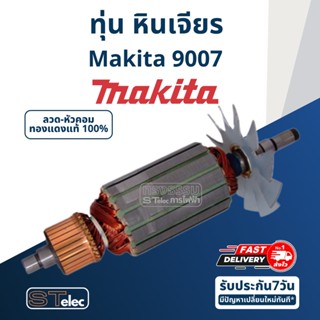 ทุ่น หินเจียร 7 นิ้ว Makita มากีต้า รุ่น 9007