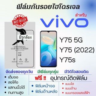 ฟิล์มไฮโดรเจล เต็มจอ ตรงรุ่น Vivo Y75 5G,Y75 (2022),Y75s ฟรี!อุปกรณ์ติดฟิล์ม ฟิล์มวีโว่