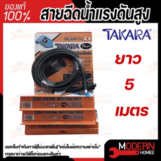 TAKARA สายฉีดน้ำแรงดันสูง 5 เมตร พร้อมข้อต่อ แข็งแรง ทนทาน เหมาะสำหรับเครื่องฉีดน้ำแรงดันสูง แรงอัด 36 MPA