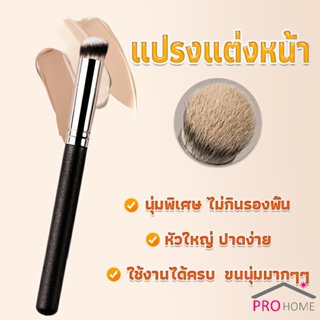 Pro Home แปรงรองพื้น คอนซีลเลอร์ แปรงขนนุ่ม ไม่กินแป้ง  Makeup Tools