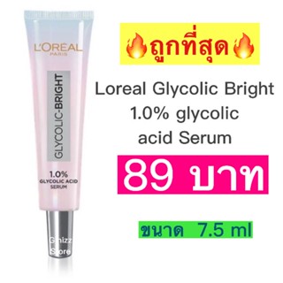 Loreal Glycolic Bright 1.0% glycolic acid serum 7.5มล.