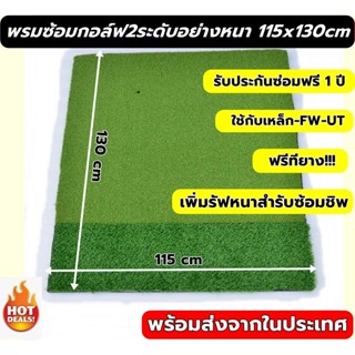 AMZ พรม ซ้อม ไดร์ฟ กอล์ฟขนาด115x130ซม.พรมซ้อมกอล์ฟ แผ่นพรมหญ้าเทียมซ้อมกอล์ฟแบบ2ระดับ💥💥บริการซ่อมฟรี!!!! นาน 1 ปี 💥💥