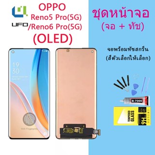 หน้าจอ Lcd OPPO Reno5 Pro(5G)/Reno6 Pro(5G) จอชุด จอพร้อมทัชสกรีน จอ+ทัช Lcd Display อะไหล่มือถือ หน้าจอ(OLED)