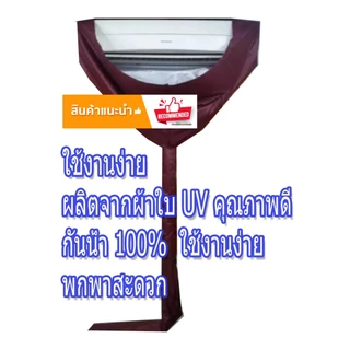 สินค้าพร้อมส่ง!! ผ้าล้างแอร์ ขนาด 2x3 เมตร⭐เกรด A⭐ รุ่นยูวี ล้างแอร์ขนาด12000 -24000 BTU ผ้าคลุมล้างแอร์ ถุงคลุมล้างแอร์