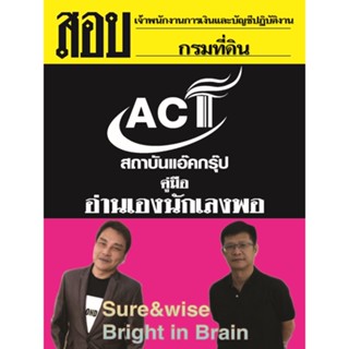 คู่มือสอบเจ้าพนักงานการเงินและบัญชีปฏิบัติงาน กรมที่ดิน ปี 2565