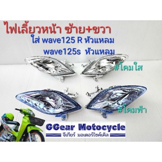 ไฟเลี้ยวหน้า wave125 /125s /125r  หัวเถิก  หัวแหลม  (ราคาต่อ 1 คู่)