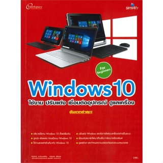 [พร้อมส่ง] หนังสือWindows 10 ใช้งานปรับแต่งเชื่อมต่ออุปกรณ#คอมพิวเตอร์,สนพ.Simplify ซิมพลิฟาย,กองบรรณาธิการ