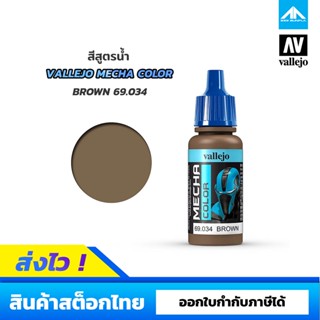 สีสูตรน้ำ Vallejo Mecha Color BROWN 69.034