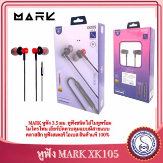 MARK :XK105  หูฟัง 3.5 มม. หูฟังชนิดใส่ในหูพร้อมไมโครโฟน