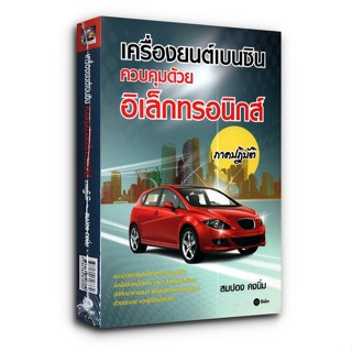 ตำรา เครื่องยนต์เบนซินควบคุมด้วยอิเล็กทรอนิกส์ ภาคปฏิบัติ