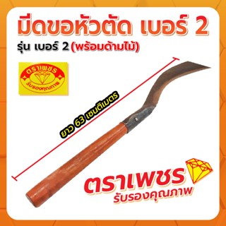 มีดขอหัวตัด มีดตัดอ้อย เบอร์2 พร้อมด้ามไม้ ตราเพชร