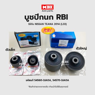 RBI บูชปีกนก Nissan Teana L33 ปี14-18 / บูทปีกนกล่าง บู๊ชปีกนก บูทปีกนก บูธปีกนก เทียน่า / 54560-3A0A , 54570-3JA0A