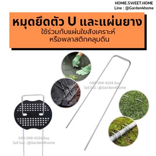 หมุดตัวยู หมุดยึดตัวU แผ่นยางคุณภาพดี ขายแยก ใช้ร่วมกับ ผ้าใยสังเคราะห์และ พลาสติกคลุมดินได้